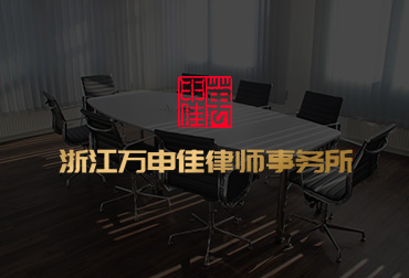 浙江万申佳律师事务所参与“三改一拆”维稳工作