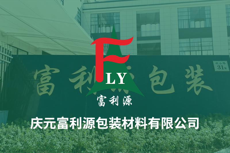 热烈庆祝庆元富利源包装材料有限公司官方网站上线!